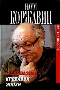 В соблазнах кровавой эпохи. Книга вторая