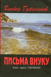 Письма внуку. Книга 1: Сокровенное