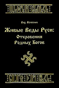 Живые веды Руси: откровение РОДных богов