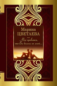 Мне нравится, что Вы больны не мной…