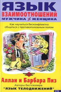 Язык взаимоотношений (Мужчина и женщина)