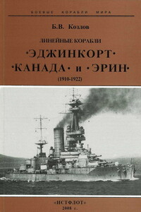 Линейные корабли «Эджинкорт», «Канада» и «Эрин», 1910–1922 гг.