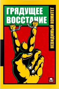 Грядущее восстание