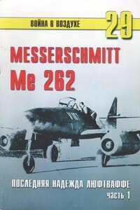 Me 262. Последняя надежда Люфтваффе. Часть 1