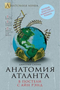 Анатомия «Атланта». В постели с Айн Рэнд