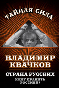 Страна русских. Кому править Россией?