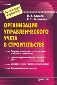 Организация управленческого учета в строительстве