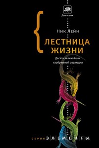 Лестница жизни. Десять величайших изобретений эволюции