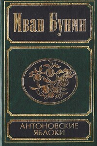 Антоновские яблоки