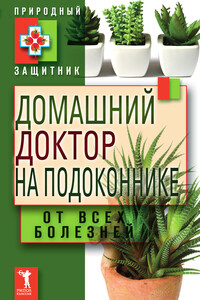 Домашний доктор на подоконнике. От всех болезней