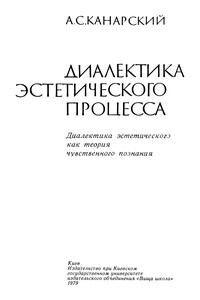 Диалектика эстетического процесса.Диалектика эстетического как теория чувственного познания