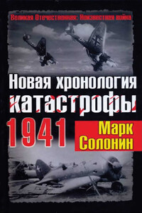 Новая хронология катастрофы 1941