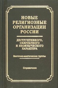 Новые религиозные организации России деструктивного и оккультного характера