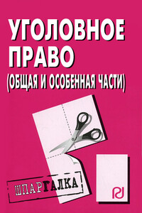 Уголовное право (Общая и Особенная части): Шпаргалка