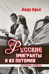 Русские эмигранты и их потомки. Истории успеха