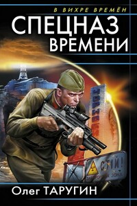 Спецназ времени