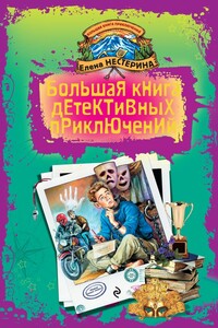 Большая книга детективных приключений