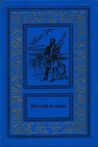 Прыжок за борт. Конец рабства. Морские повести и рассказы