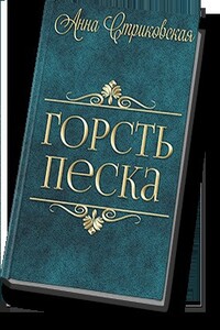 Горсть песка