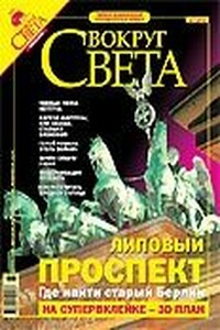 Журнал "Вокруг Света" 2005-07