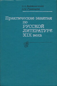 Практические занятия по русской литературе XIX века