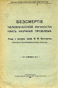 Бессмертие человеческой личности как научная проблема