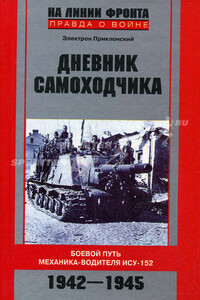 Дневник самоходчика. Боевой путь механика-водителя ИСУ-152, 1942-1945