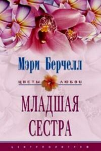 Младшая сестра