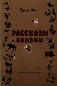 Рассказы и сказки