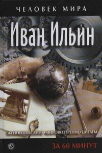 Иван Ильин. Жизнеописание, мировоззрение, цитаты