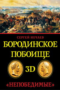 Бородинское побоище в 3D. «Непобедимые»