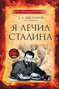 Я лечил Сталина: из секретных архивов СССР