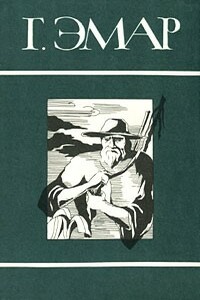 Том 2. Степные разбойники. Закон Линча