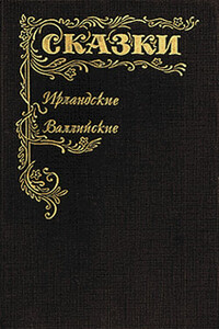 Сказки ирландские и валлийские