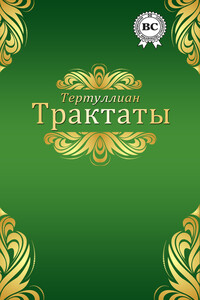 Трактаты