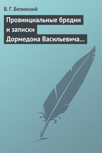 Провинциальные бредни и записки Дормедона Васильевича Прутикова…