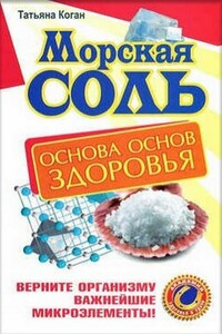 Морская соль. Основа основ здоровья. Верните организму важнейшие микроэлементы