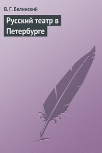 Русский театр в Петербурге. Князь Даниил Дмитриевич Холмский. Драма в пяти актах, в стихах и в прозе. Сочинение Н. В. Кукольника