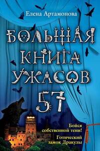 Большая книга ужасов — 57