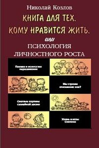 Книга для тех, кому нравится жить, или Психология личностного роста