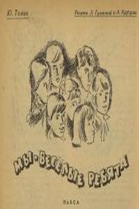 Мы — весёлые ребята
