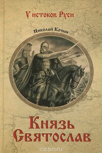 Князь Святослав