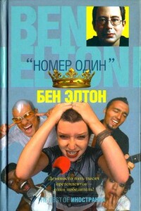 «Номер один»