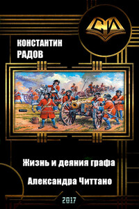 Жизнь и деяния графа Александра Читтано, им самим рассказанные