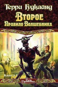 Второе Правило Волшебника, или Камень Слёз