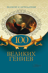 100 великих гениев