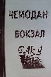 Чемодан − Вокзал − Баку