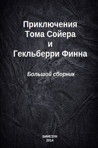 Приключения Тома Сойера и Гекльберри Финна