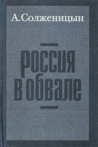 Россия в обвале