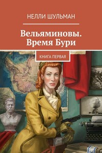 Вельяминовы. Время бури. Книга 1